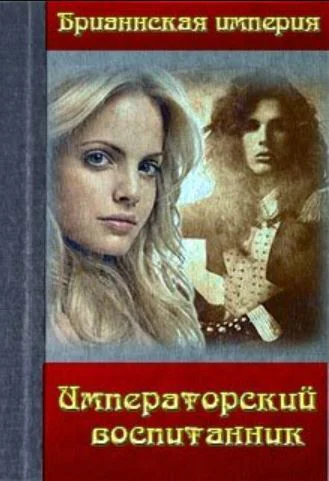 Императорский воспитанник СИ
