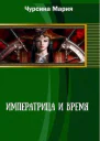Императрица и время СИ