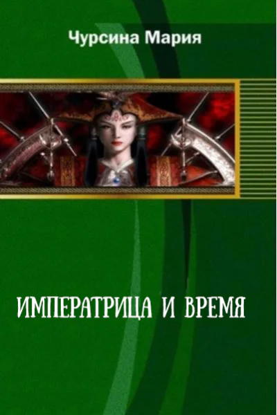 Императрица и время СИ
