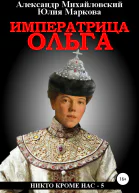 Императрица Ольга