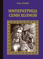 Императрица семи холмов