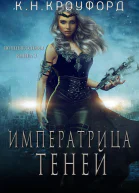 Императрица Теней