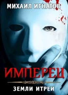 Имперец Земли Итреи