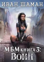 Империя 3 Воин