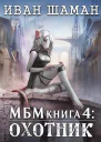 Империя 4 Охотник