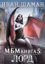 Империя 5 Лорд
