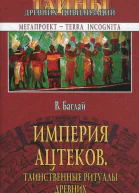Империя ацтеков Таинственные ритуалы древних