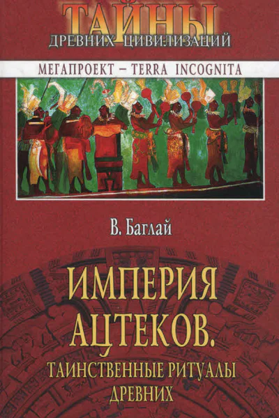 Империя ацтеков Таинственные ритуалы древних