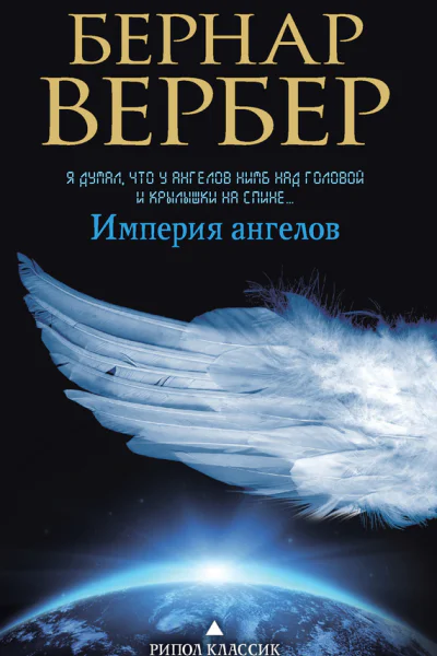 Империя ангелов