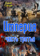 Империя Часть третья