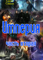 Империя Часть вторая