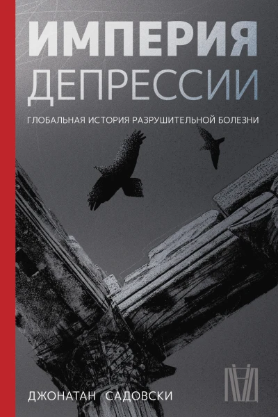 Империя депрессии Глобальная история разрушительной