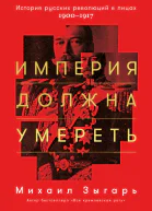 Империя должна умереть История русских революций в лицах 19001917  Михаил Зыгарь