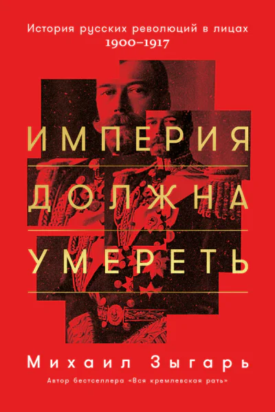 Империя должна умереть История русских революций в лицах 19001917  Михаил Зыгарь