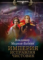Империя Исправляя чистовик  Владимир МарковБабкин