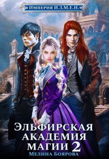 Империя ИЗМЕН Эльфирская академия магии 2