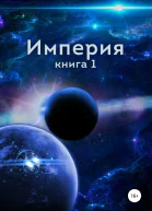 Империя Книга первая СИ