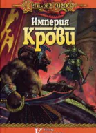 Империя крови