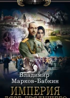 Империя Лязг грядущего  Владимир МарковБабкин