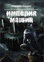 Империя Машин