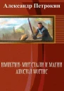 Империя Мир Стали и Магии Апостол Мортис СИ