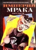 Империя мрака