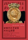 Империя наций Этнографическое знание и формирование Советского Союза