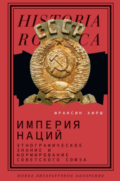 Империя наций Этнографическое знание и формирование Советского Союза