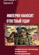 Империя наносит ответный удар Тетралогия