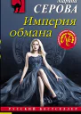 Империя обмана