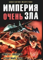 Империя очень зла