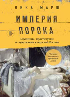 Империя порока Блудницы проститутки и содержанки в царской России