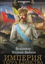Империя Терра Единства  Владимир МарковБабкин
