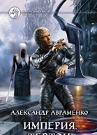 Империя Тевтон