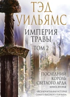 Империя травы Том 2  Тэд Уильямс