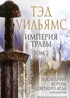 Империя травы Том 2