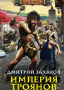 Империя троянов
