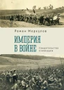 Империя в войне Свидетельства очевидцев  Р С Меркулов