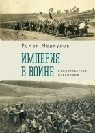 Империя в войне Свидетельства очевидцев  Р С Меркулов