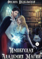 Имперская Академия Магии
