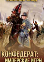 Имперские игры