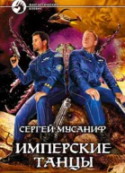 Имперские танцы