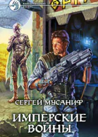 Имперские войны