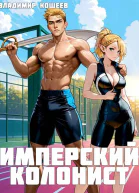 Имперский колонист Том 2
