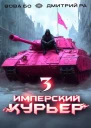 Имперский Курьер Том 3