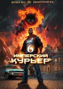 Имперский Курьер Том 6