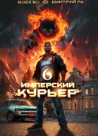 Имперский Курьер Том 6