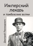 Имперский лекарь и тамбовские волки
