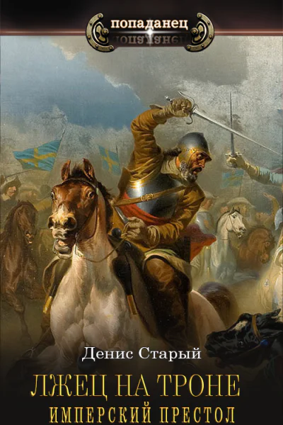 Имперский престол