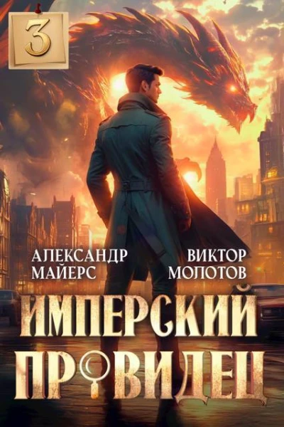 Имперский Провидец 3 СИ